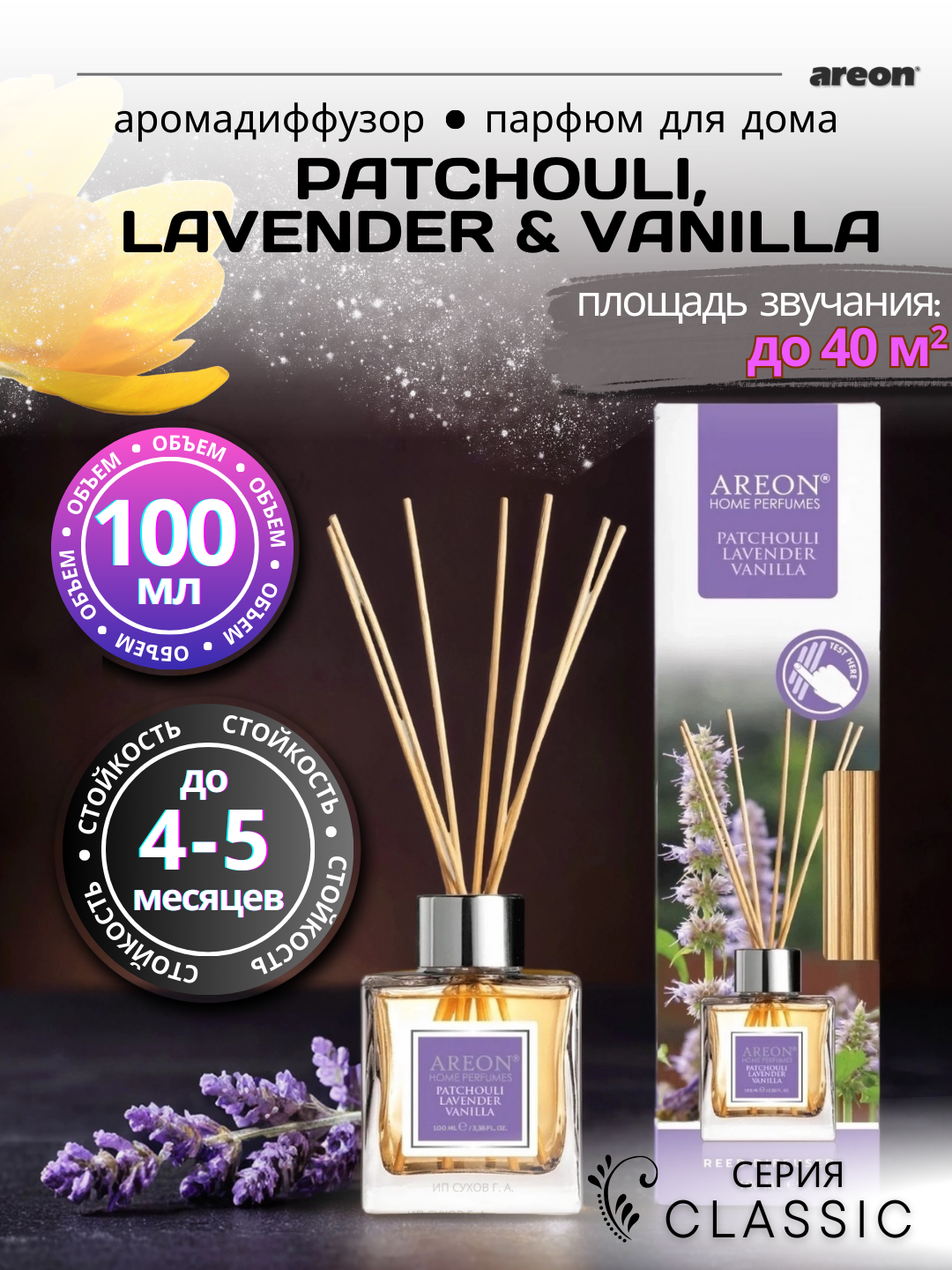 Ароматический диффузор Areon Classic, аромат Patchouli, для дома/офиса/квартиры, с палочками, 100 мл