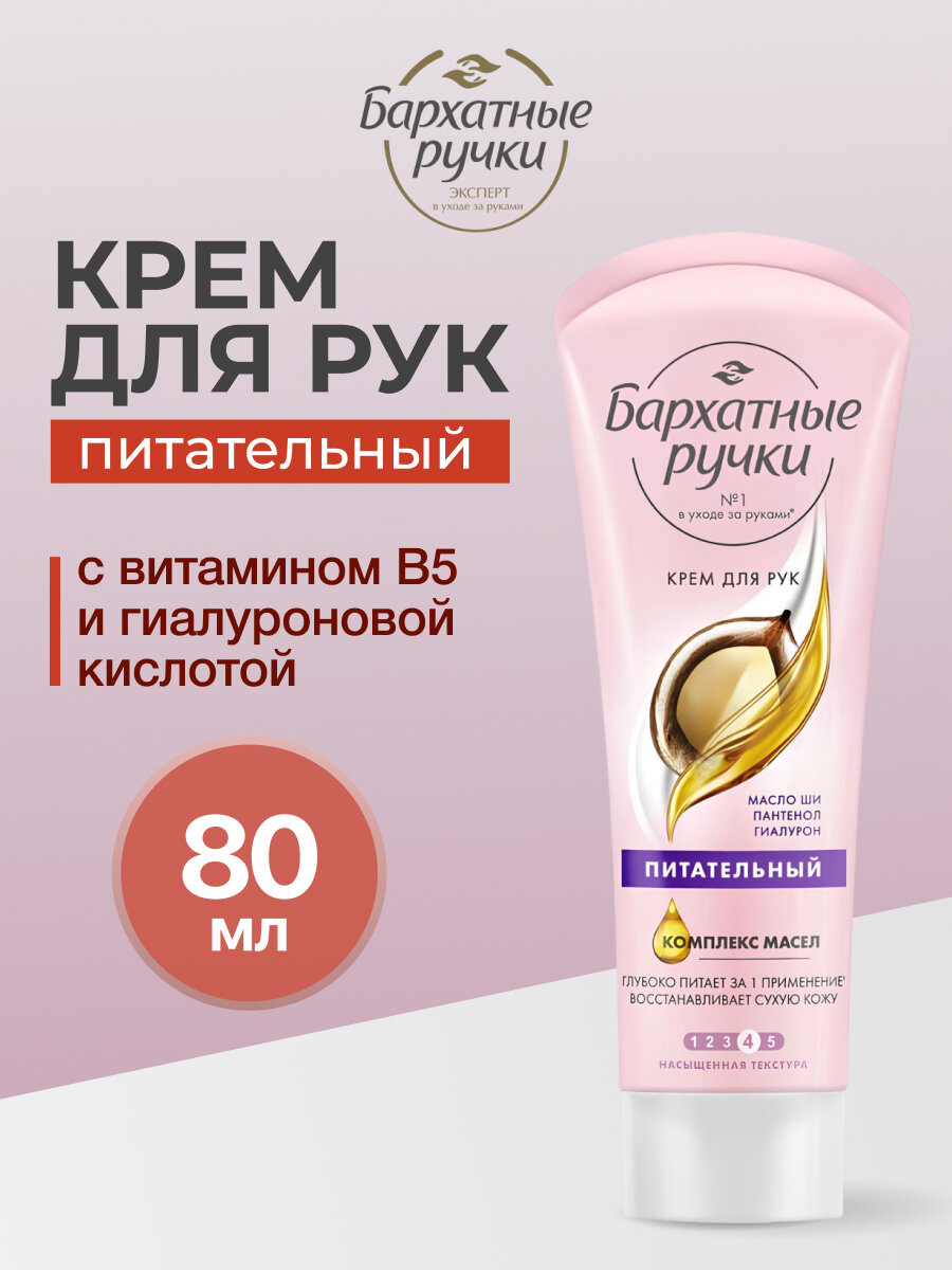 Крем для рук Бархатные ручки Питательный 80 мл
