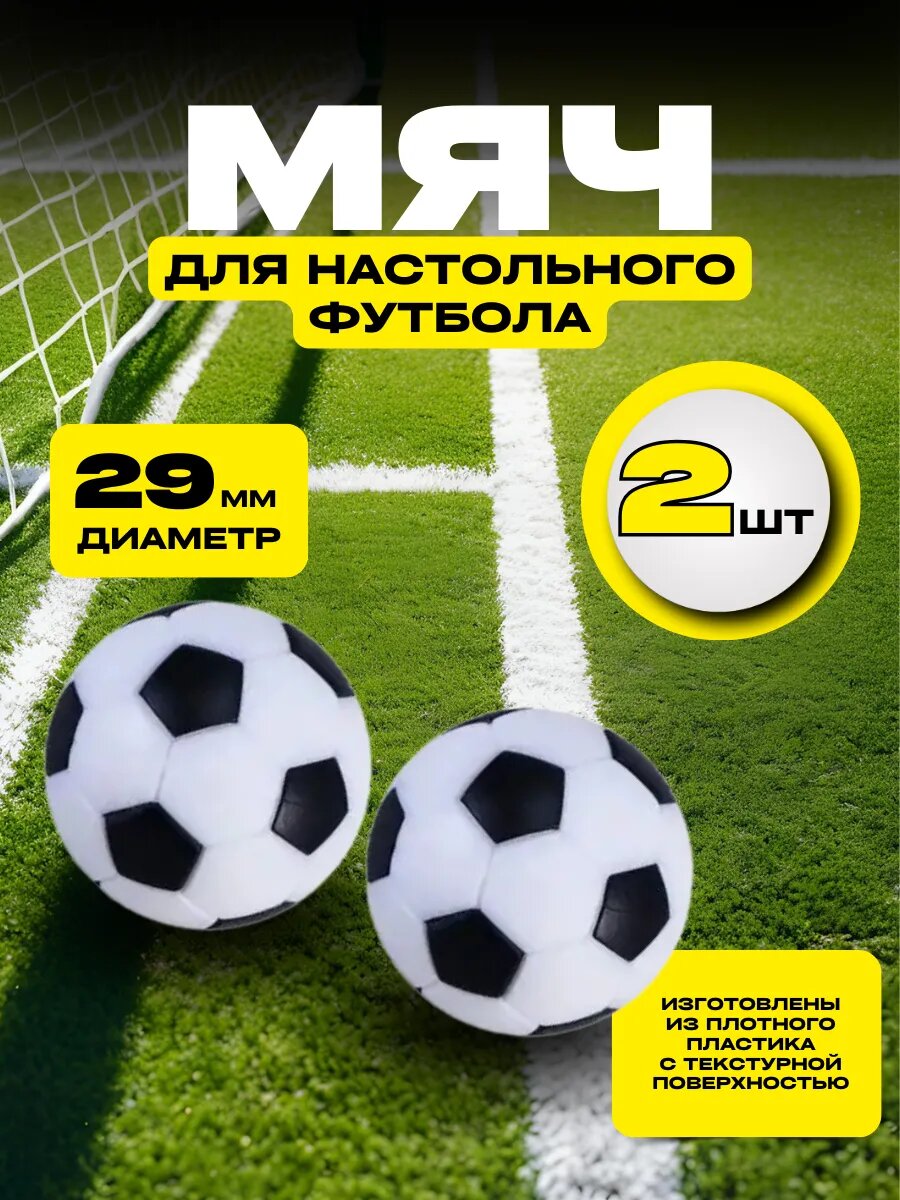 Мяч для настольного футбола 29 мм 2шт.