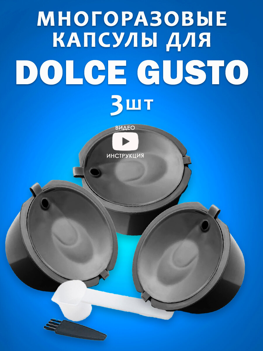 Капсулы Dolce Gusto капсулы многоразовые для кофемашины Дольче Густо 3 шт черные