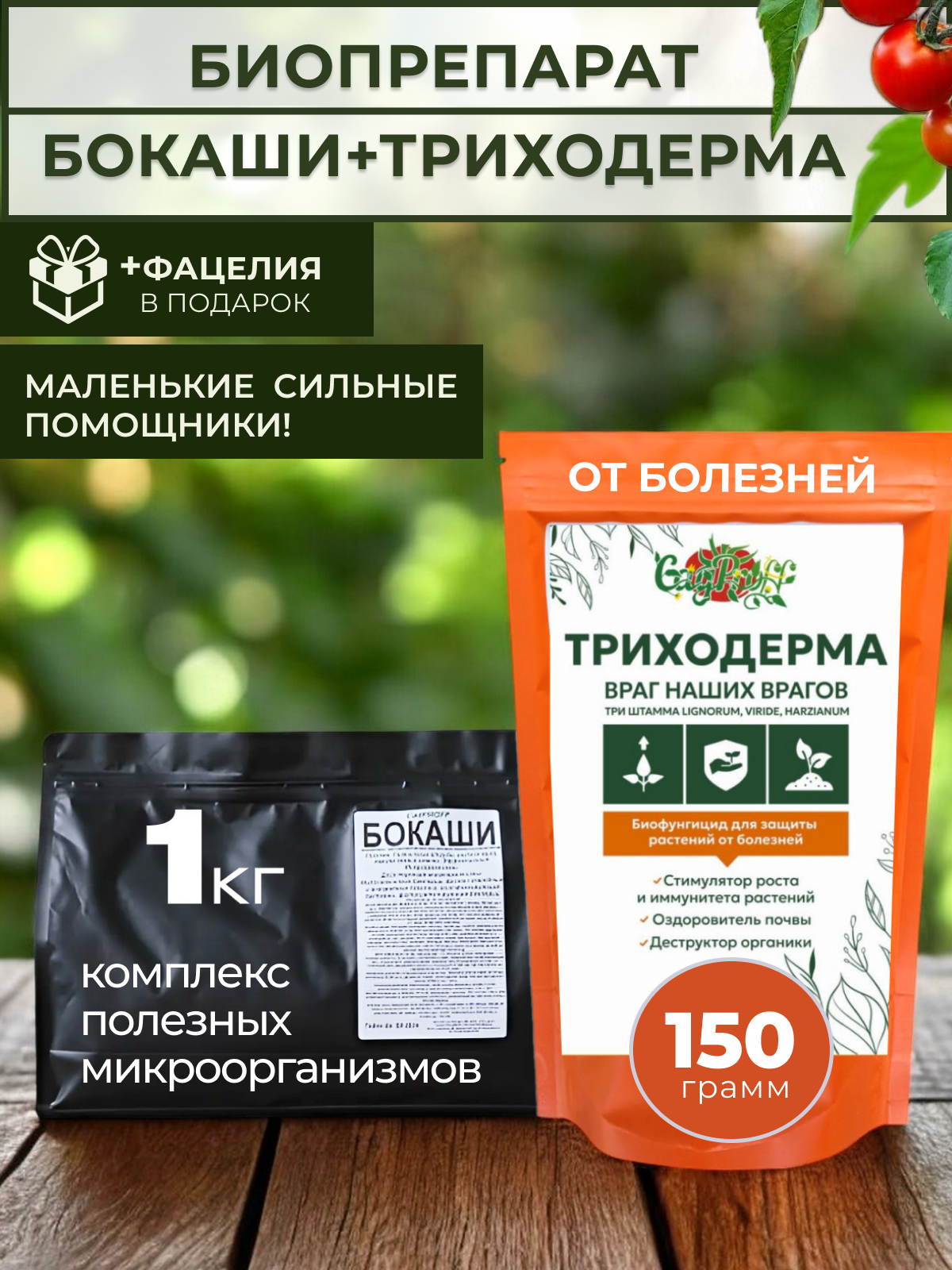 Набор биопрепарата СадPROFF "Бокаши+Триходерма", для растений