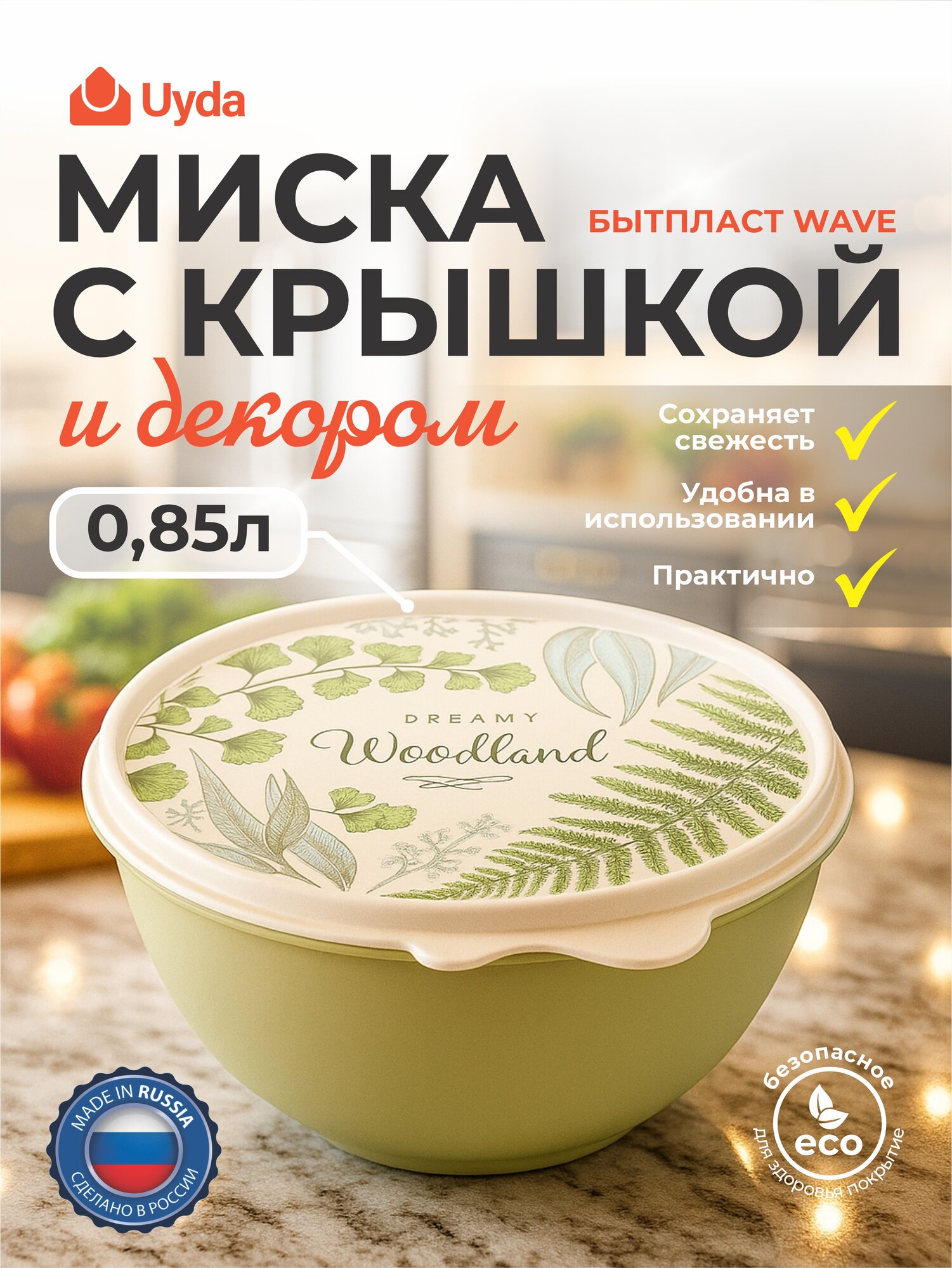 Миска с крышкой и декором (Зеленый) бытпласт WAVE 43324530952 0,85л 1шт 15х1