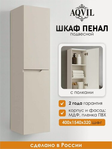 Изображение товара AQVIL Шкаф пенал для ванной подвесной с полками универсальный LIYA 40, 40х32х154 см, МДФ, Фарфор софт