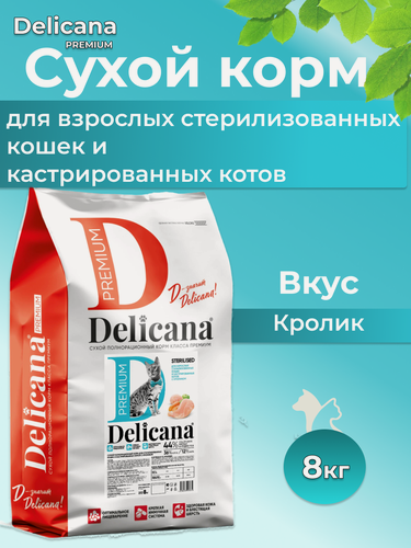 Изображение товара DELICANA Сухой корм для кошек Кастрированных и Стерилизованных. Кролик 8кг 1/1 3310