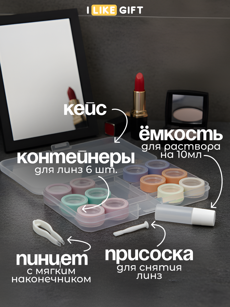 Контейнер для контактных линз с зеркалом и пинцетом, дорожный набор — фото 1