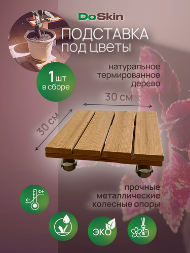 Изображение товара Подставка под цветы напольная на колесах влагостойкая DoSkin