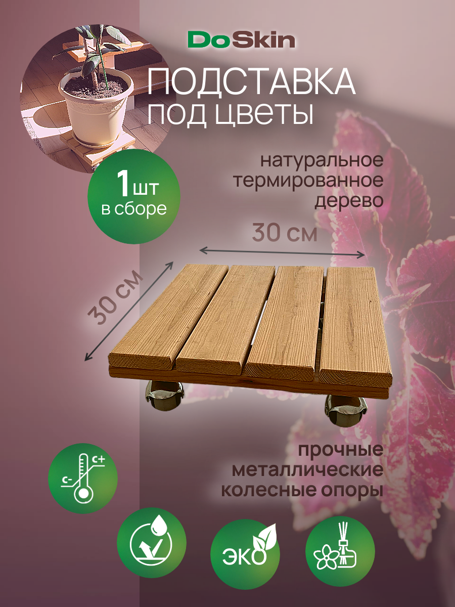 Подставка под цветы напольная на колесах влагостойкая DoSkin