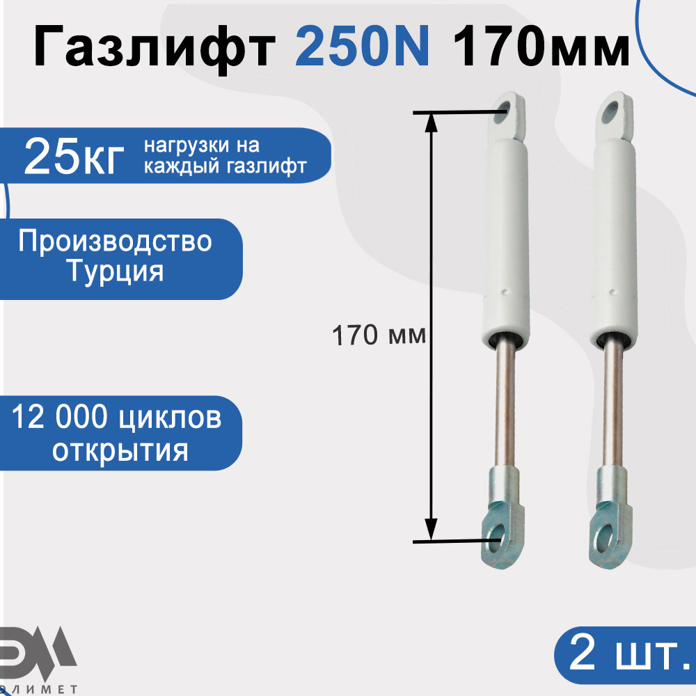 Газлифт 250N 170мм, 2 шт.