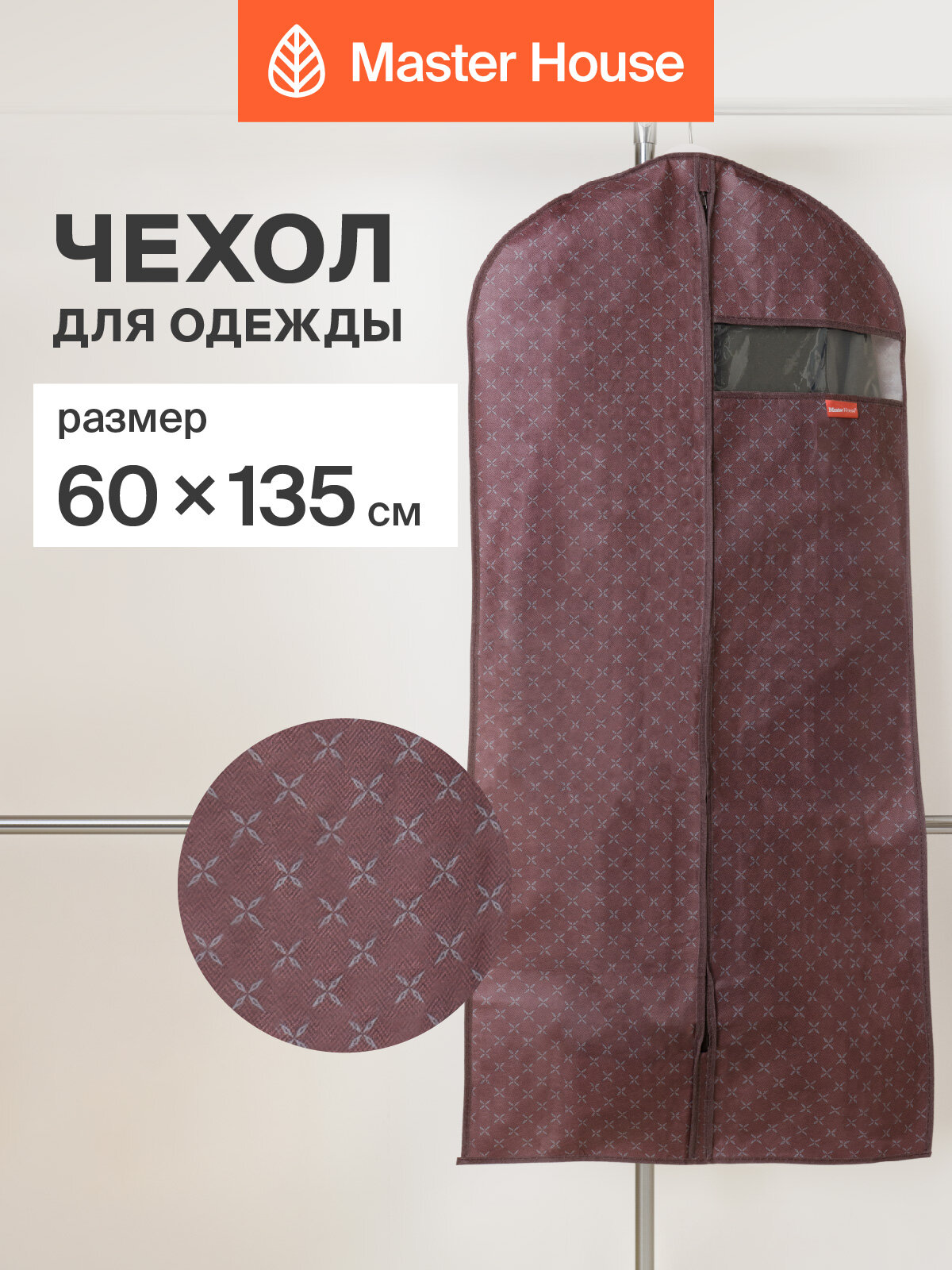 Чехол для одежды Master House Брауни на молнии длинный 60х135 см