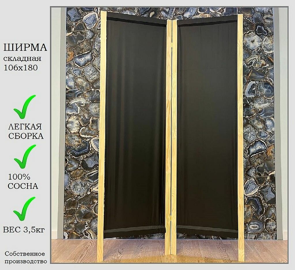 Ширма черная 2 створки, ширина 104 см высота 180 см, складная