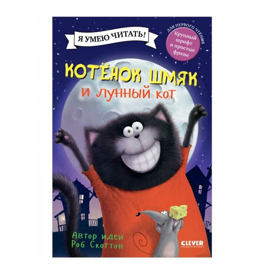 Котенок Шмяк. Котенок Шмяк и лунный кот, 32 стр