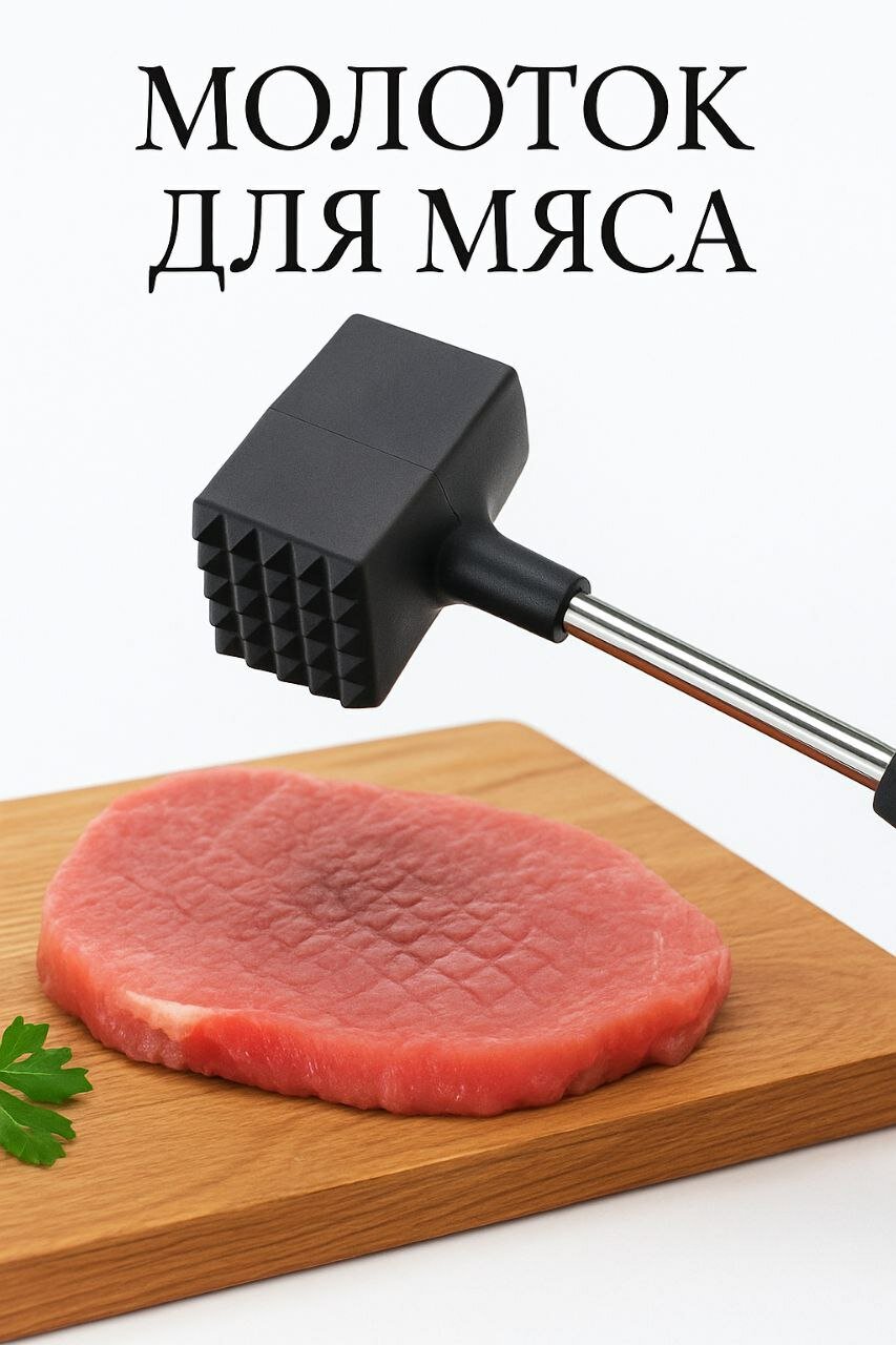 Молоток для отбивания мяса двусторонний 25 см, каучук/нержавеющая сталь