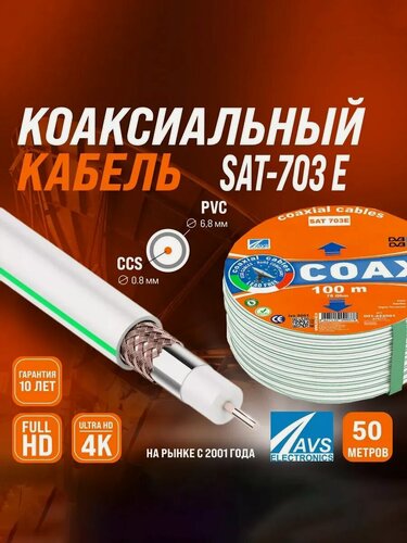 Изображение товара Коаксиальный телевизионный кабель , SAT-703E, CCS, 50 м