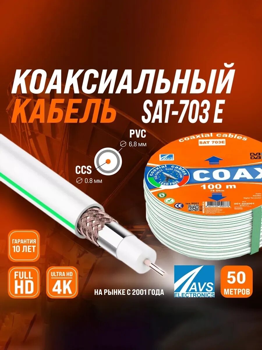 Коаксиальный телевизионный кабель 50 м SAT-703E CCS