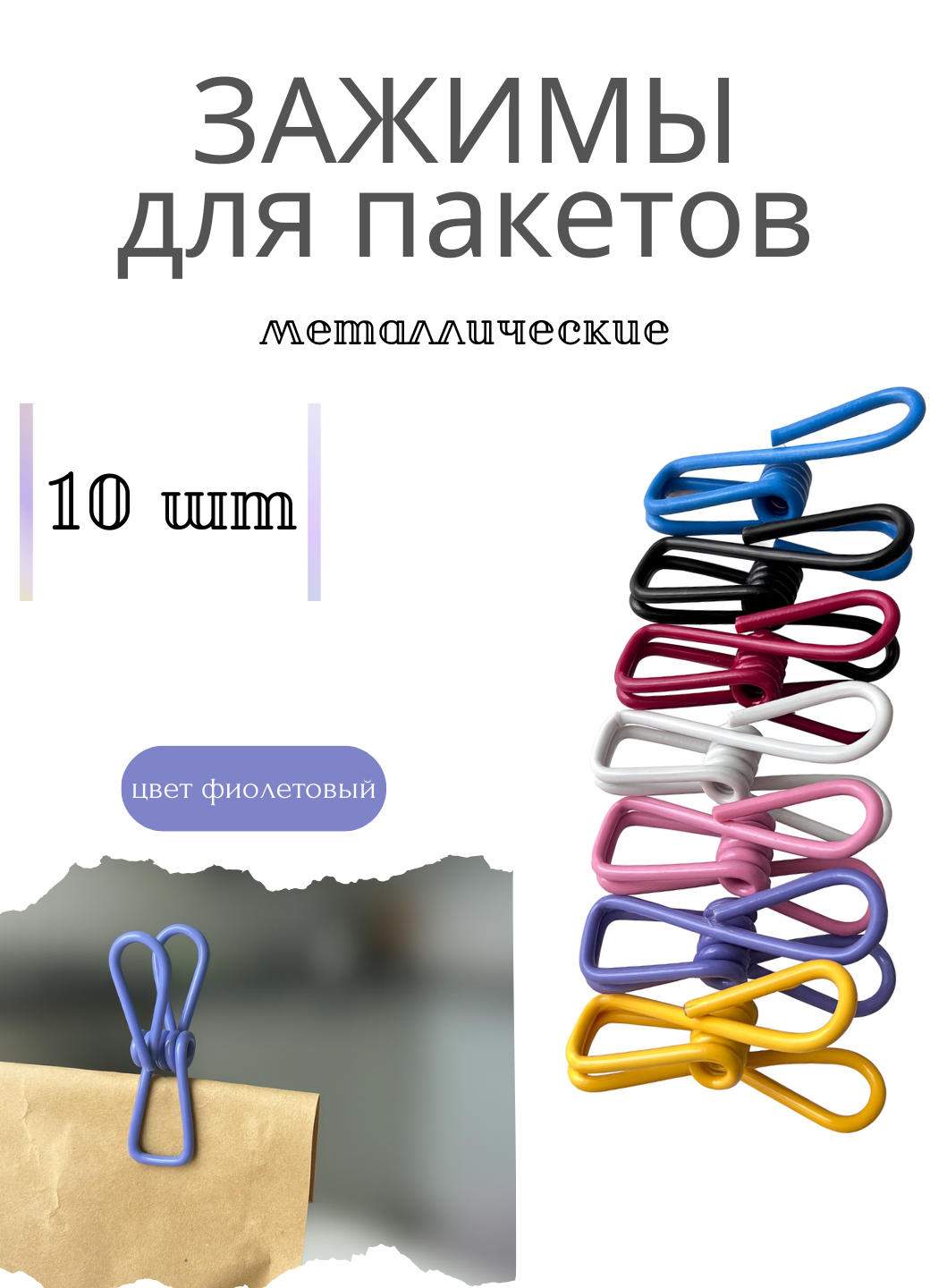 Зажимы металлические для пакетов зажимы универсальные цвет фиолетовый прищепки многоразовые набор 10 штук