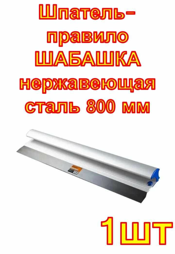 Шпатель-правило шабашка нержавеющая сталь 800 мм алюминиевая ручка