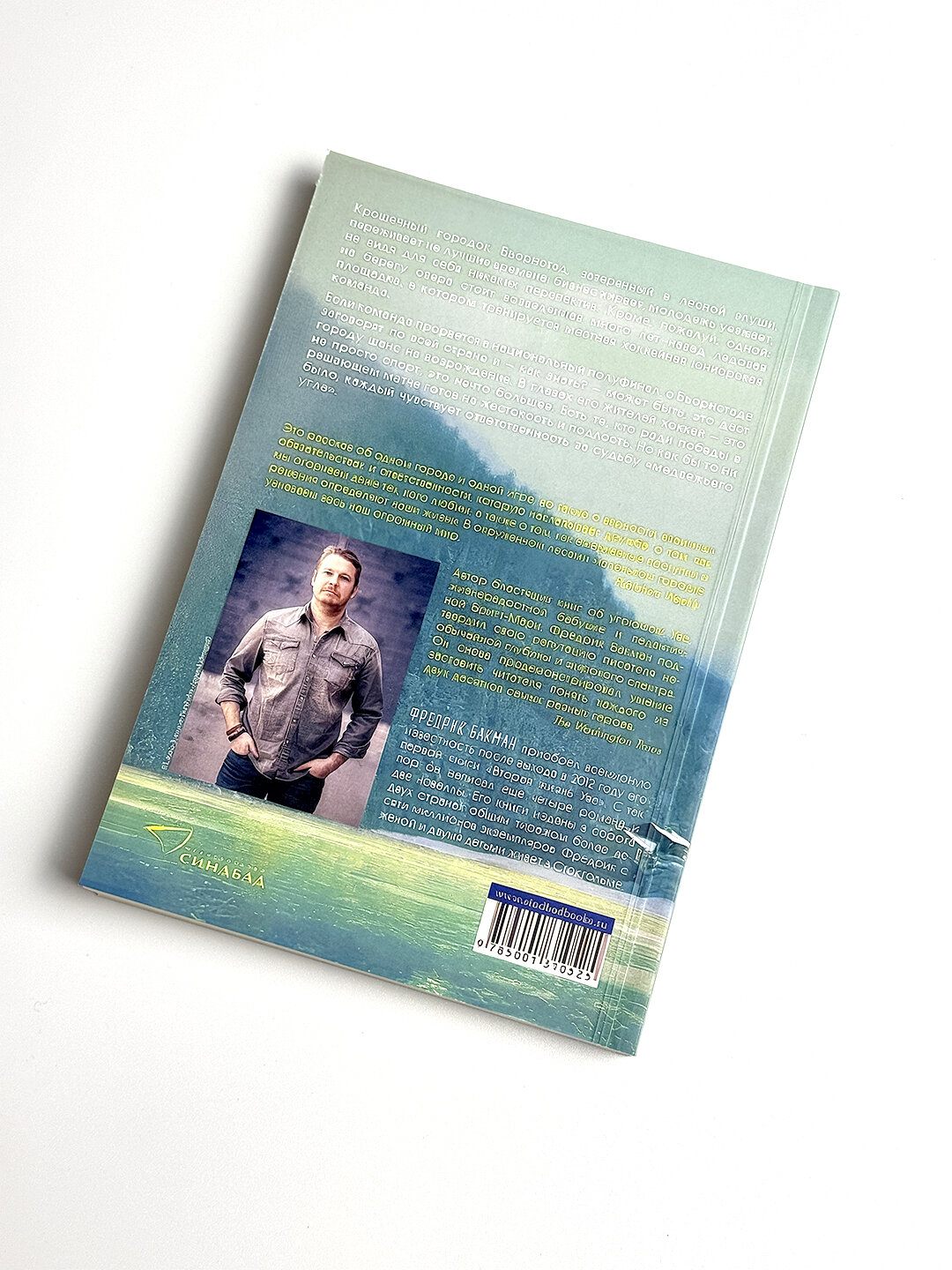 Медвежий угол, Фредрик Бакман — фото 1