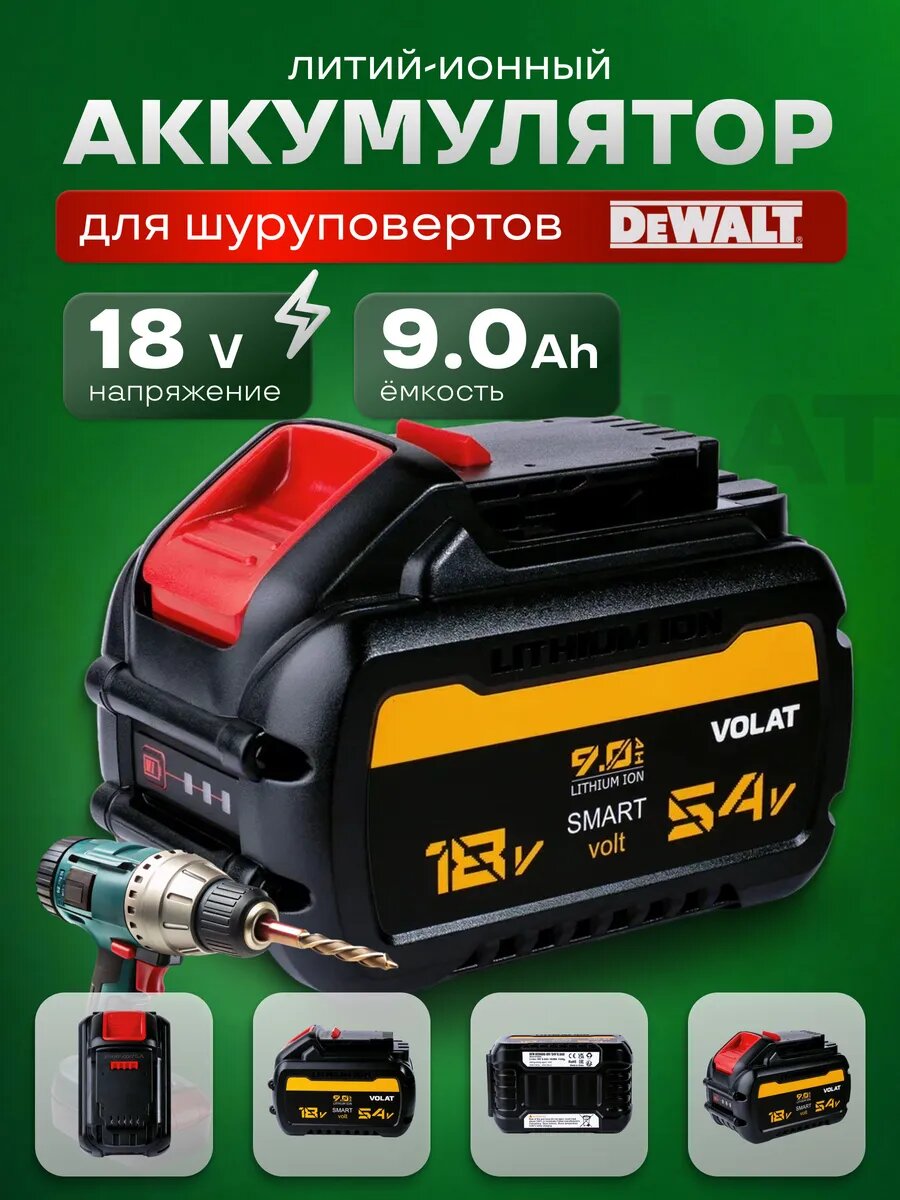 Аккумулятор для шуруповерта DeWalt 18v/54v 9Ah Li-ion