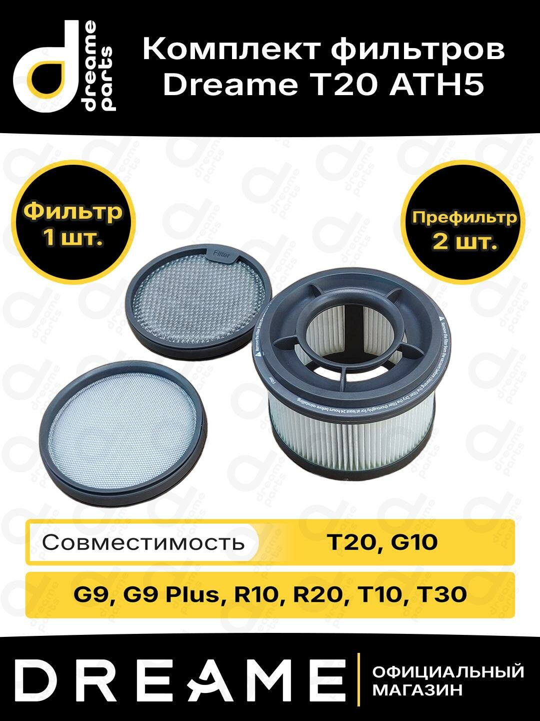 Комплект фильтров для пылесоса Dreame T20 / T10 / T30 / G9 / G9 Plus / G10 / R10 / R20 ATH5