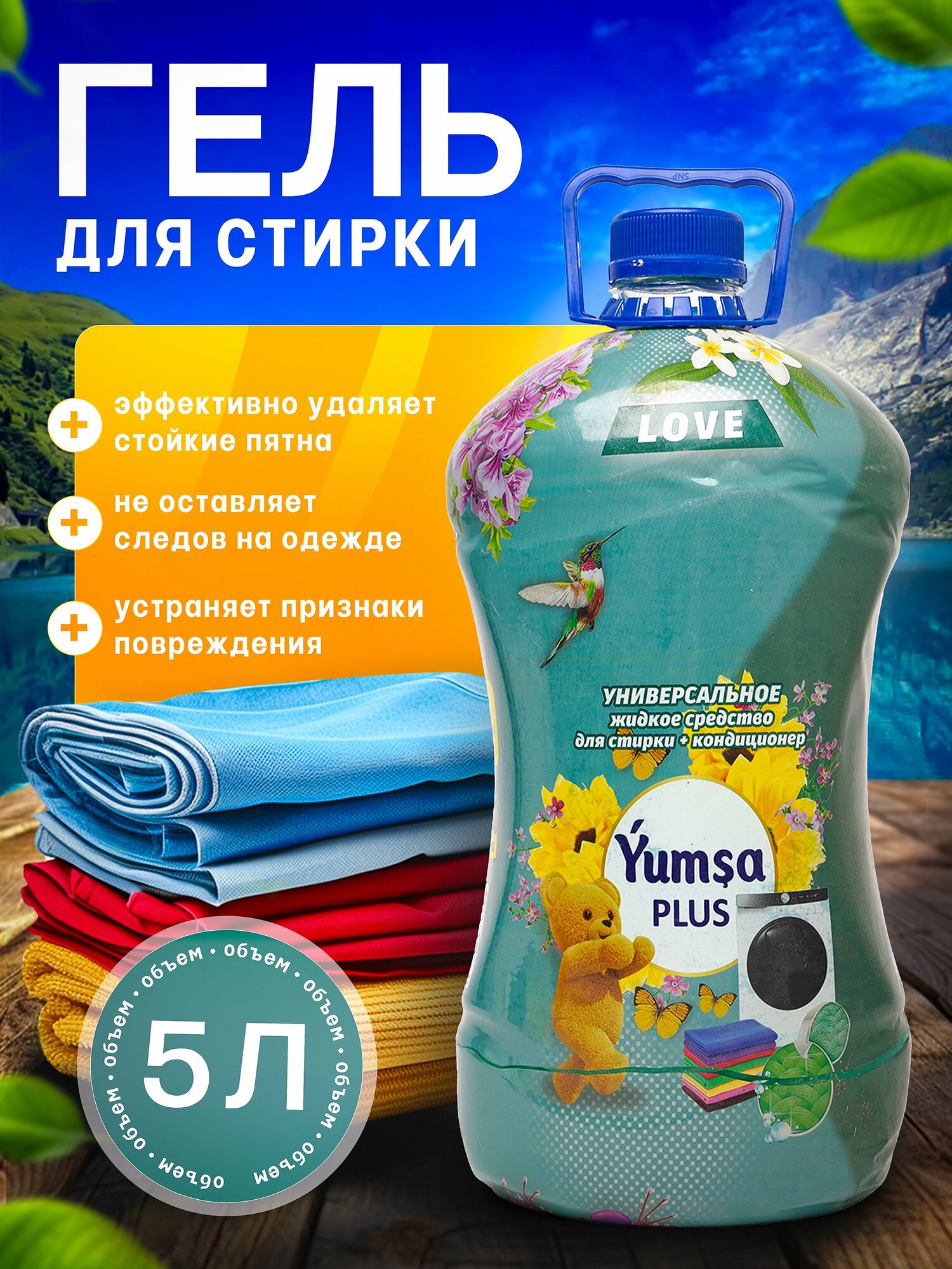 Гель для стирки белья Savdo YUMSA 2в1, для всех тканей, универсальный, гипоаллергенный, 5кг