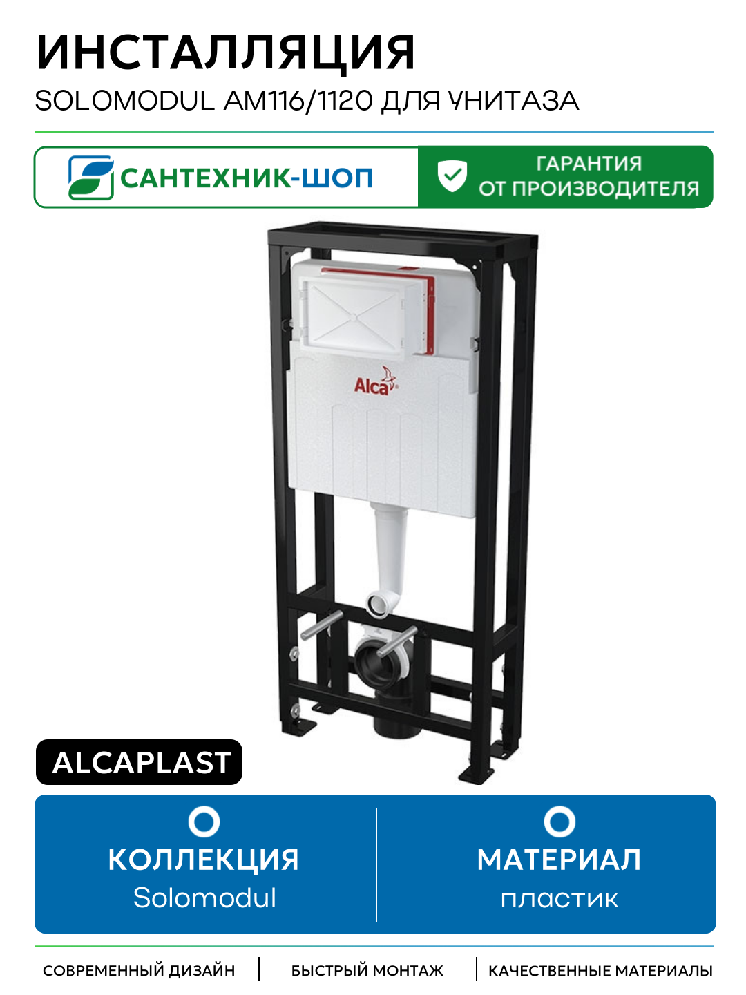 Инсталляция Alcaplast Solomodul AM116/1120 для унитаза для подвесных унитазов