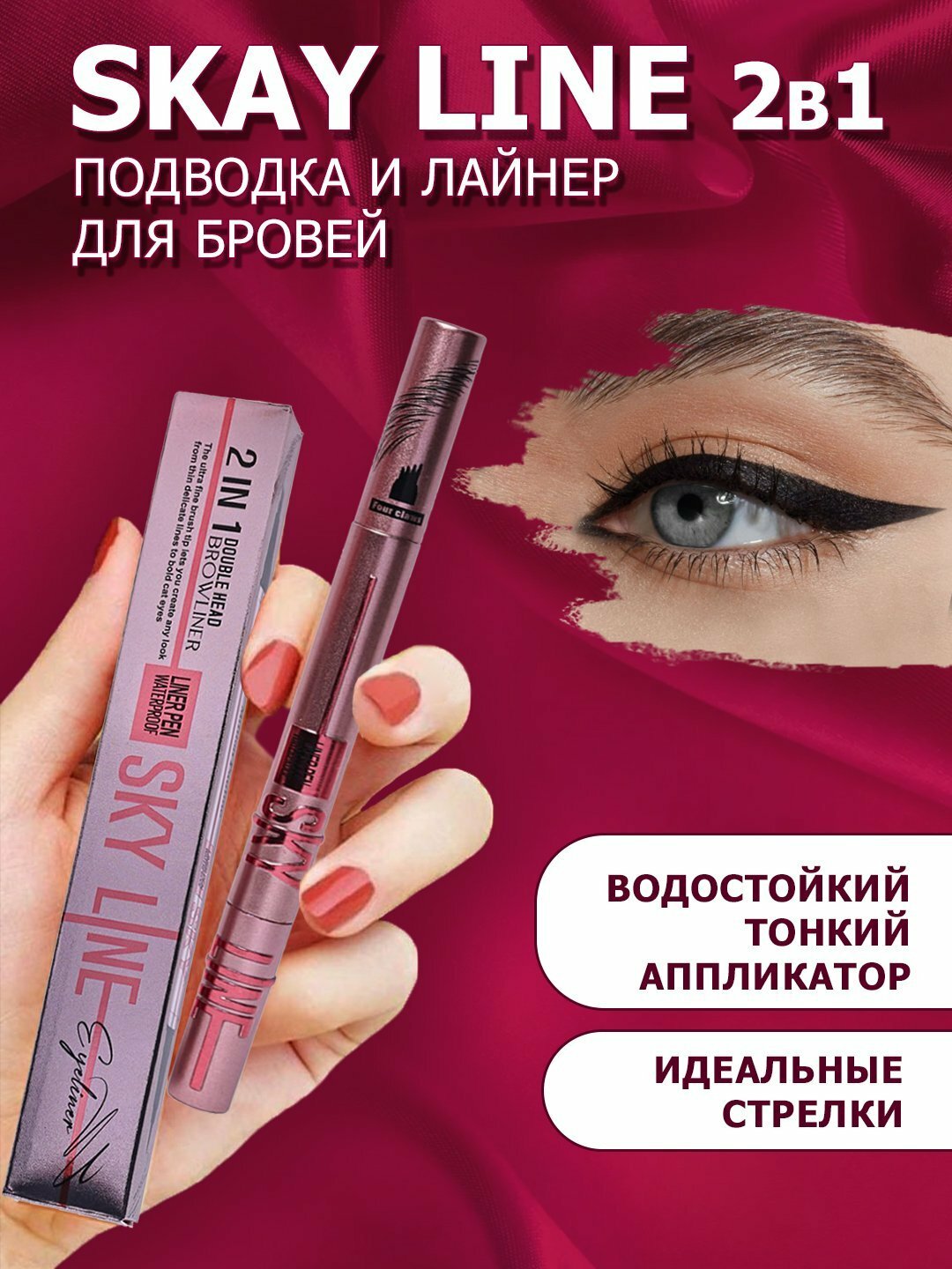 Подводка и лайнер для бровей SKY LINE, 2 в 1, водостойкий 4 тип