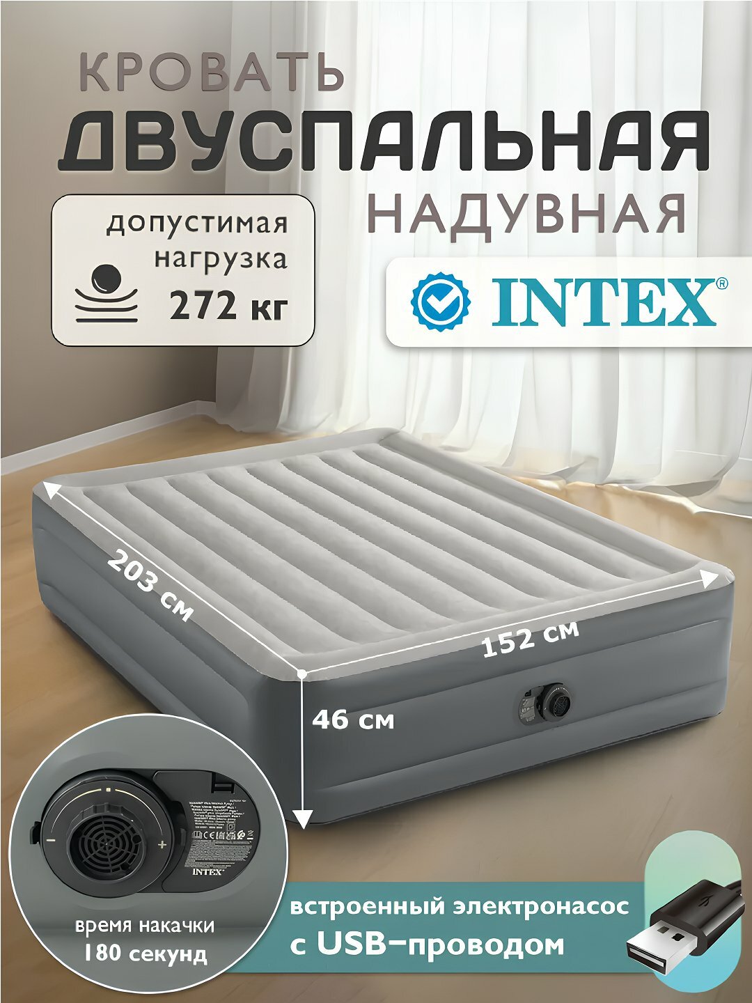 Надувной матрас, со встроенным USB-насосом, 152 см х 203 см х 46 см.