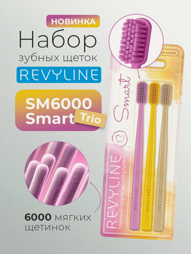 Изображение товара Зубная щетка Revyline SM6000 SMART Trio Crocus + Misted Marigold + Cocoon средне-мягкая, 3 шт, взрослая, от 12 лет