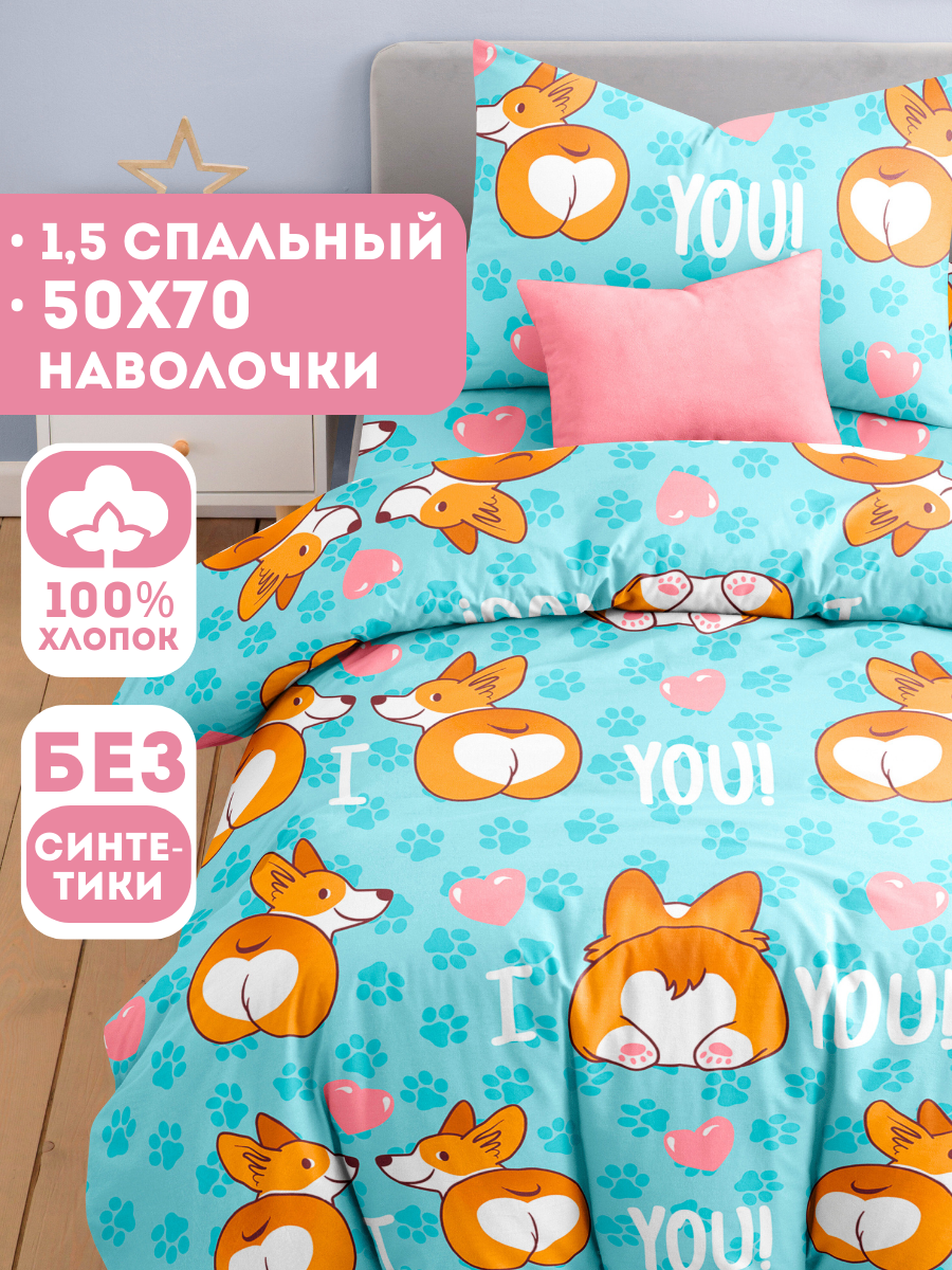 Постельное белье 1.5 спальное Ночь Нежна Корги наволочка 70х70 бязь 100% хлопок