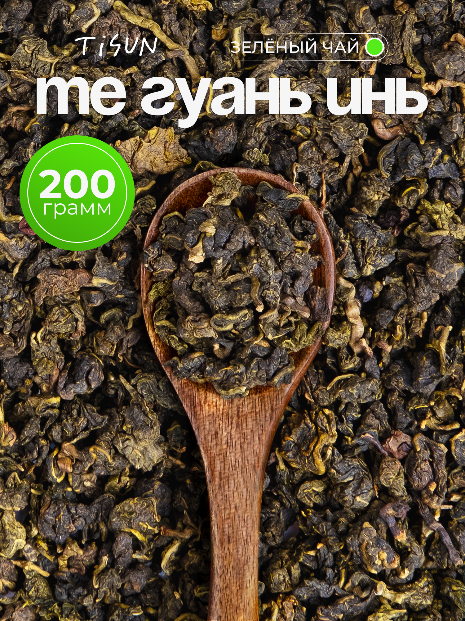 Чай зеленый листовой TiSun Те Гуань Инь китайский улун, рассыпной, 200 г