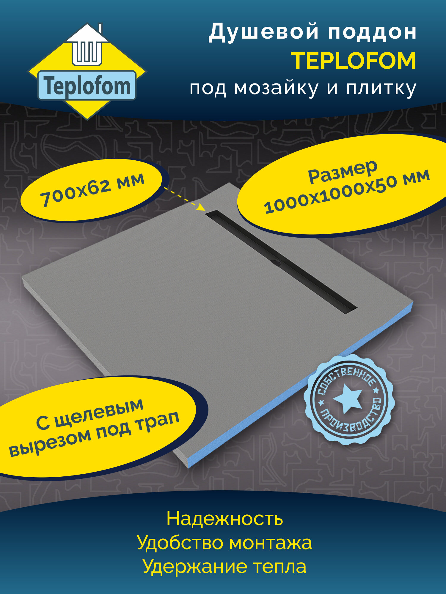 Душевой поддон Teplofom под плитку и мозаику 1000*1000*50 с вырезом под трап