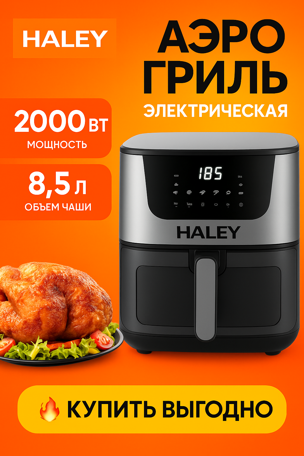 Аэрогриль HALEY "HY-2526", 8.5 л, 2000Вт, съемный нагревательный элемент