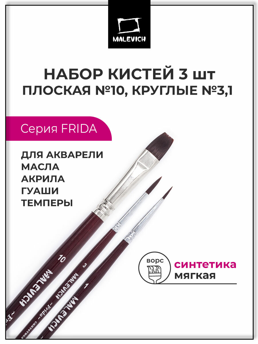 Набор кистей из мягкой синтетики Малевичъ "Фрида", 3 шт В наборе: круглая №1, 3, плоская №10.