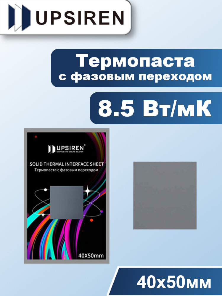 Термопаста с фазовым переходом UPSIREN 8.5 Вт/мК 40х50