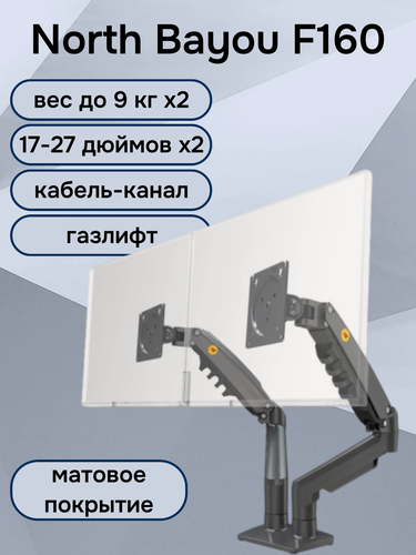 Изображение товара Настольный кронштейн для двух мониторов NB North Bayou F160, 17-27" до 9 кг, черный матовый