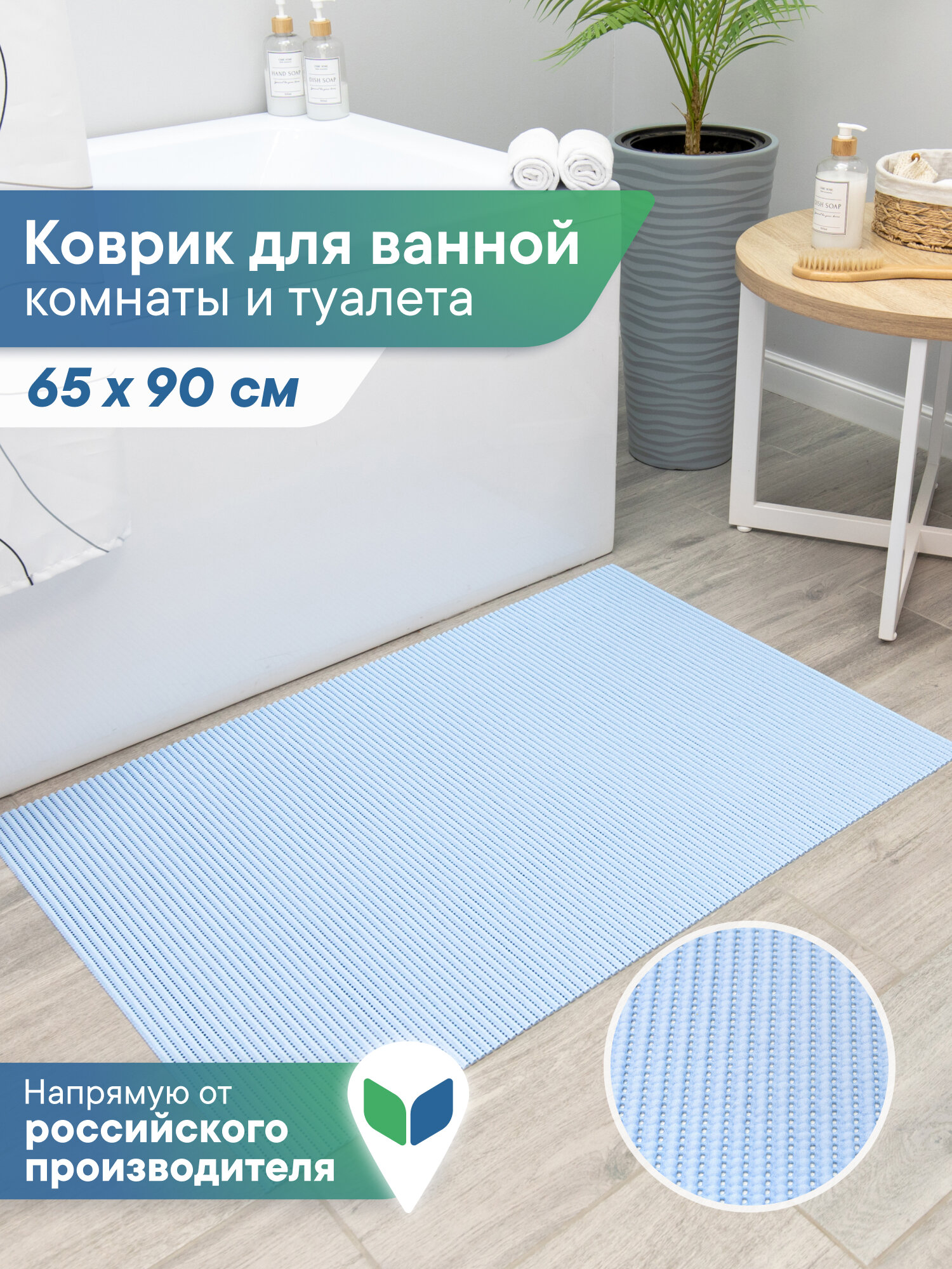 Коврик напольный для ванной и туалета из вспененного ПВХ 65х90 см