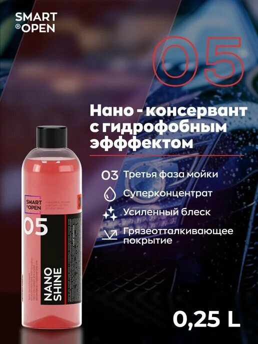 Нано-консервант SMART NANO SHINE, для кузова авто, с глубоким блеском, 0.25 л