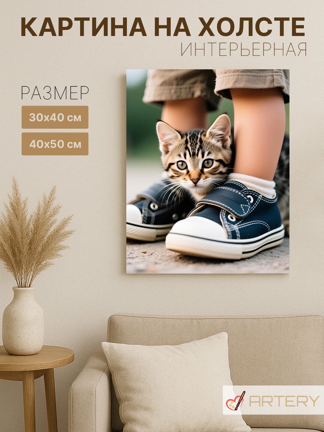 Картина интерьерная на стену ARTERY "Котёнок у ног ребёнка", печать на холсте, постер на подрамнике, 30х40 см