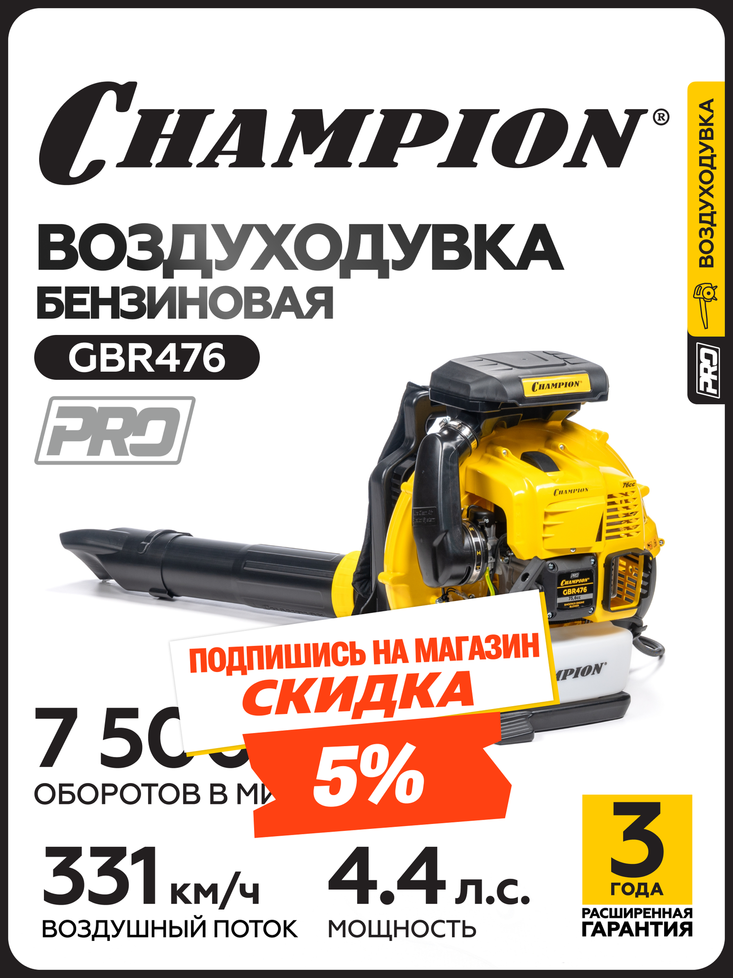 Воздуходувка бензиновая CHAMPION GBR476 33 кВт 1480 м3ч 756 см3 124 кг