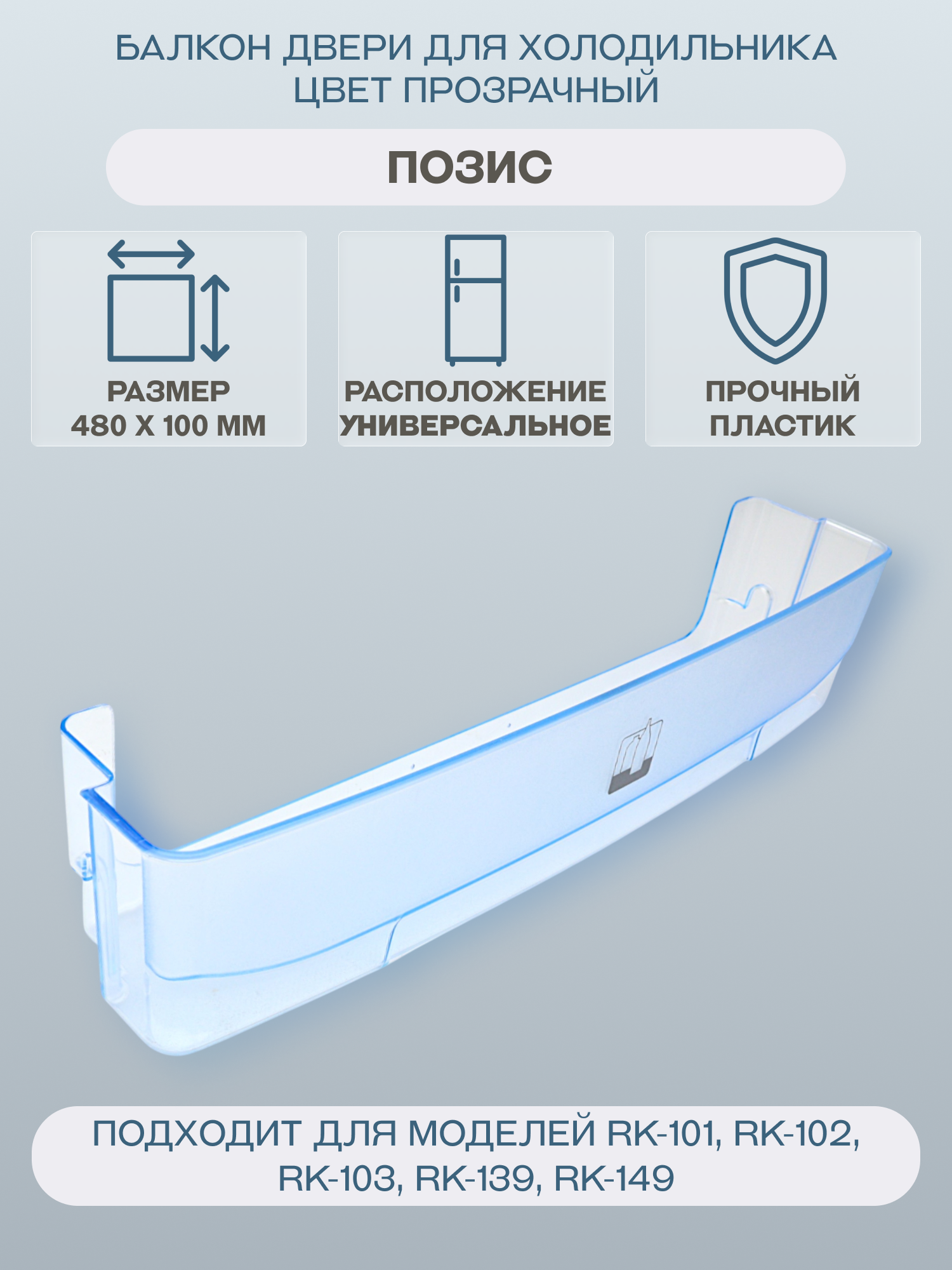Балкон (полка) двери для холодильника Позис 480х100 цвет прозрачный/0606-6542