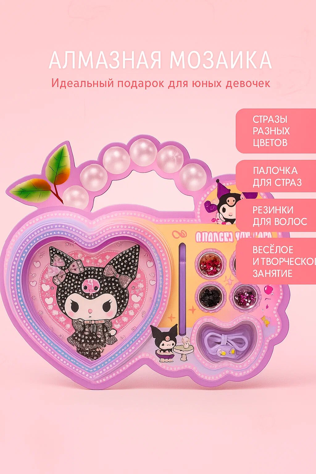 Алмазная мозаика с милым дизайном Kuromi — идеальный подарок для юных творческих девочек.
