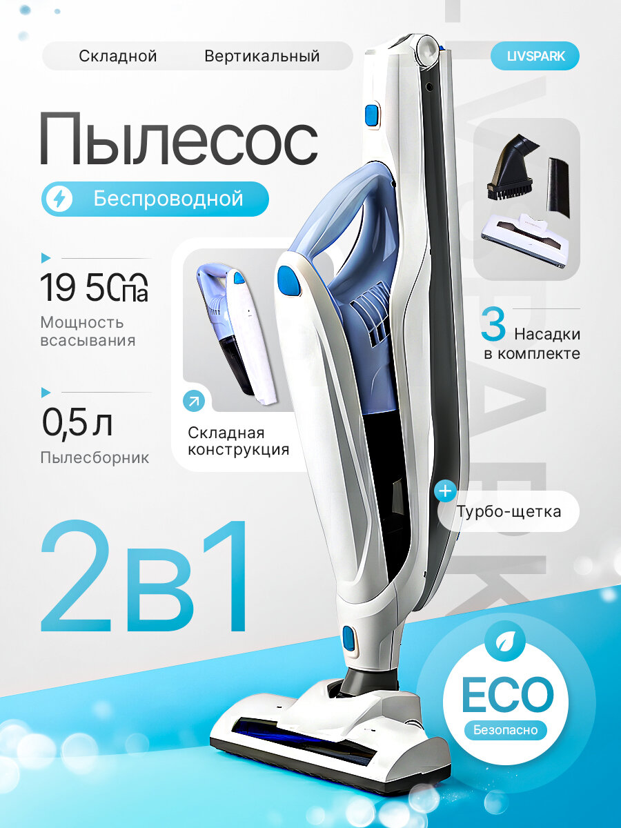 Пылесос LIVSPARK, 2в1, вертикальная парковка, мощность 19500Па, контейнер для мусора