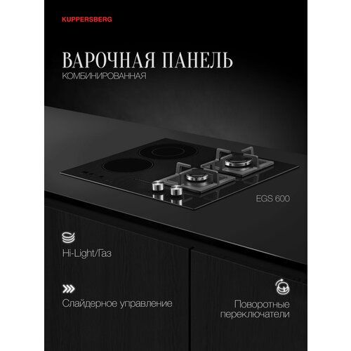 Комбинированная варочная панель Kuppersberg EGS 600 Электро+Газ (Модификация 2025 года)