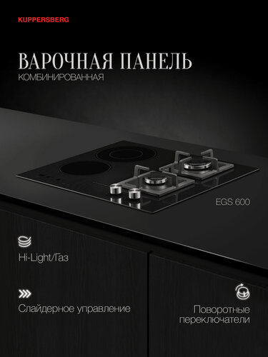 Изображение товара Комбинированная варочная панель Kuppersberg EGS 600 Электро+Газ (Модификация 2026 года)