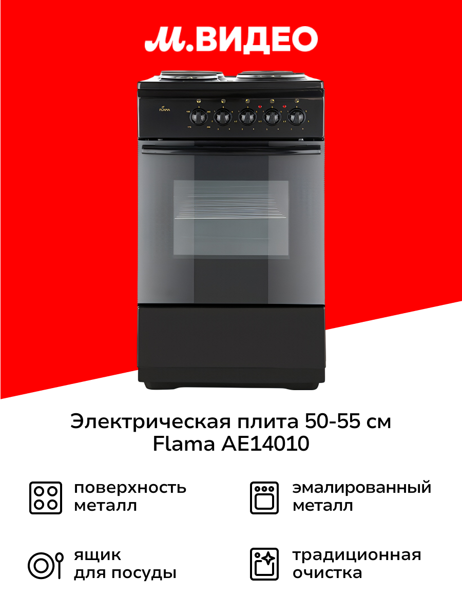 Электрическая плита Flama АЕ14010 Brown