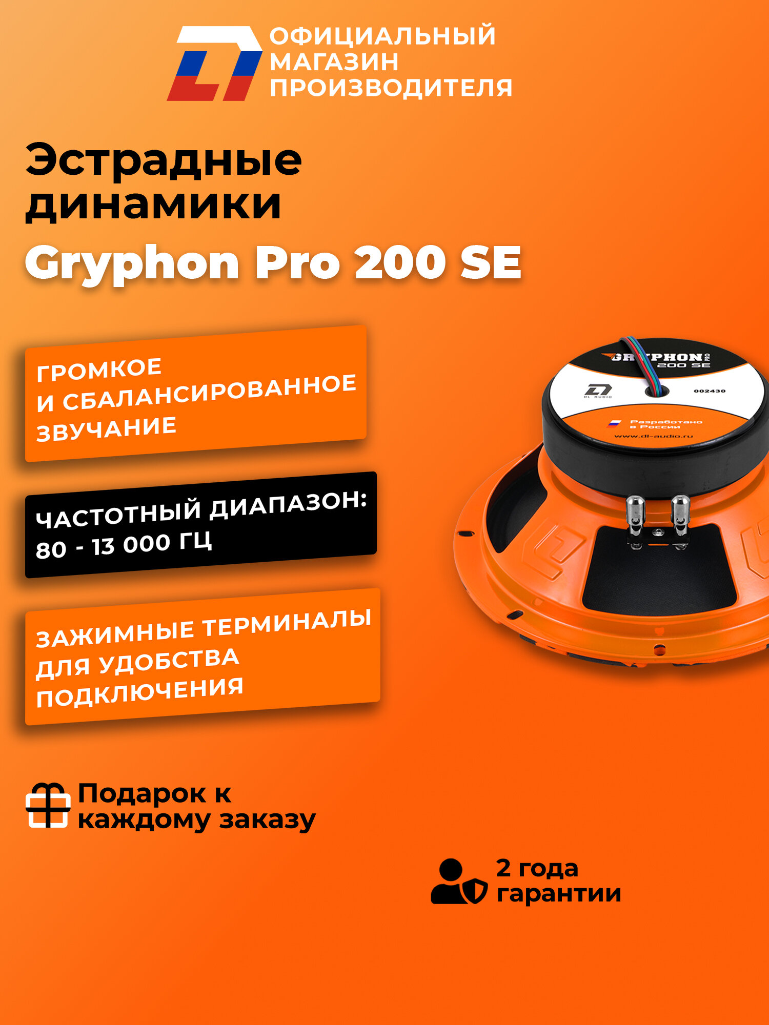 Динамики автомобильные 20 см DL Audio Gryphon Pro 200 SE 100Вт — фото 1
