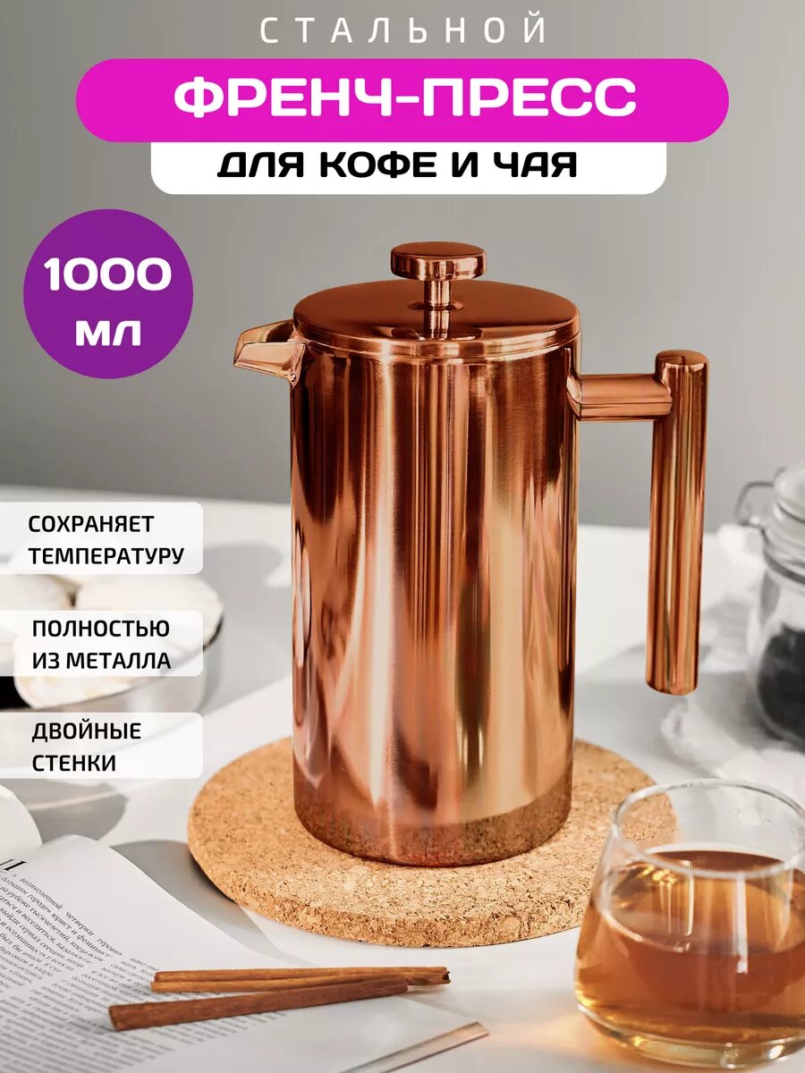 Чайник заварочный из нержавеющей стали, Kukmara, 1 л, бронза металлик