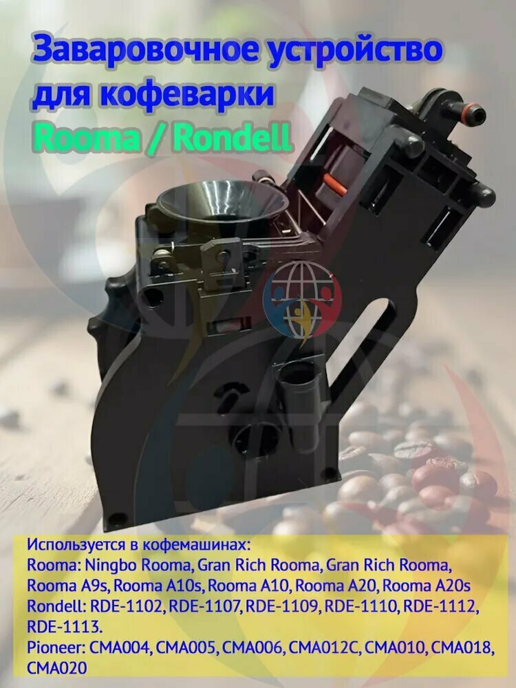 ROOMA Кофеварка комбинированная Заваровочное устройство для кофеварки / Rondell черный