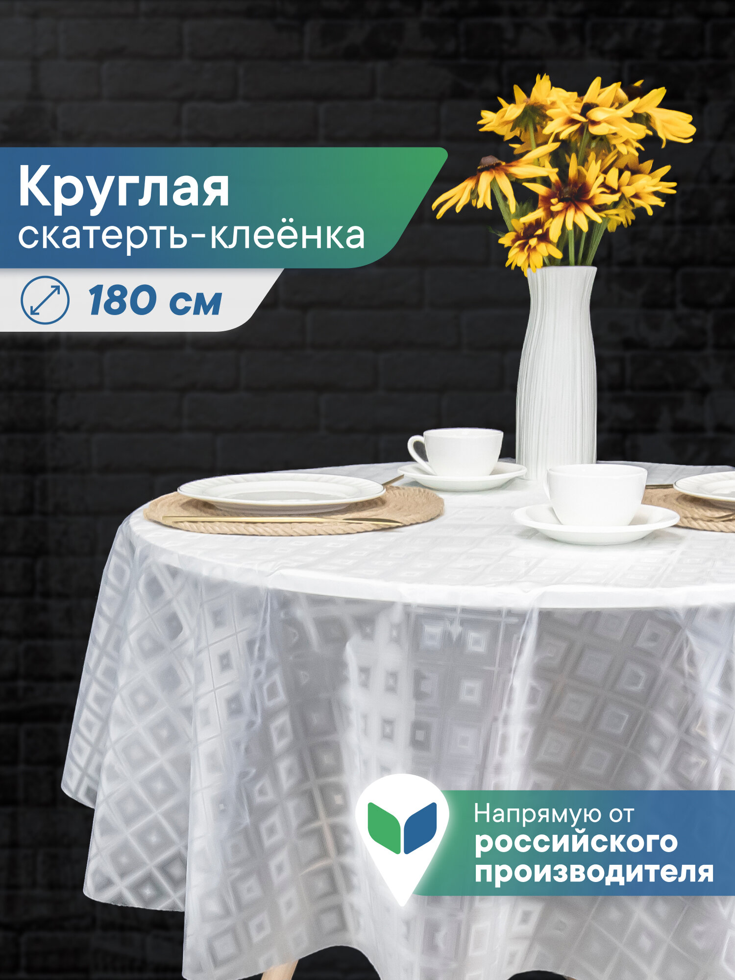 Скатерть на стол круглая/клеенка прозрачная диаметр 180 см
