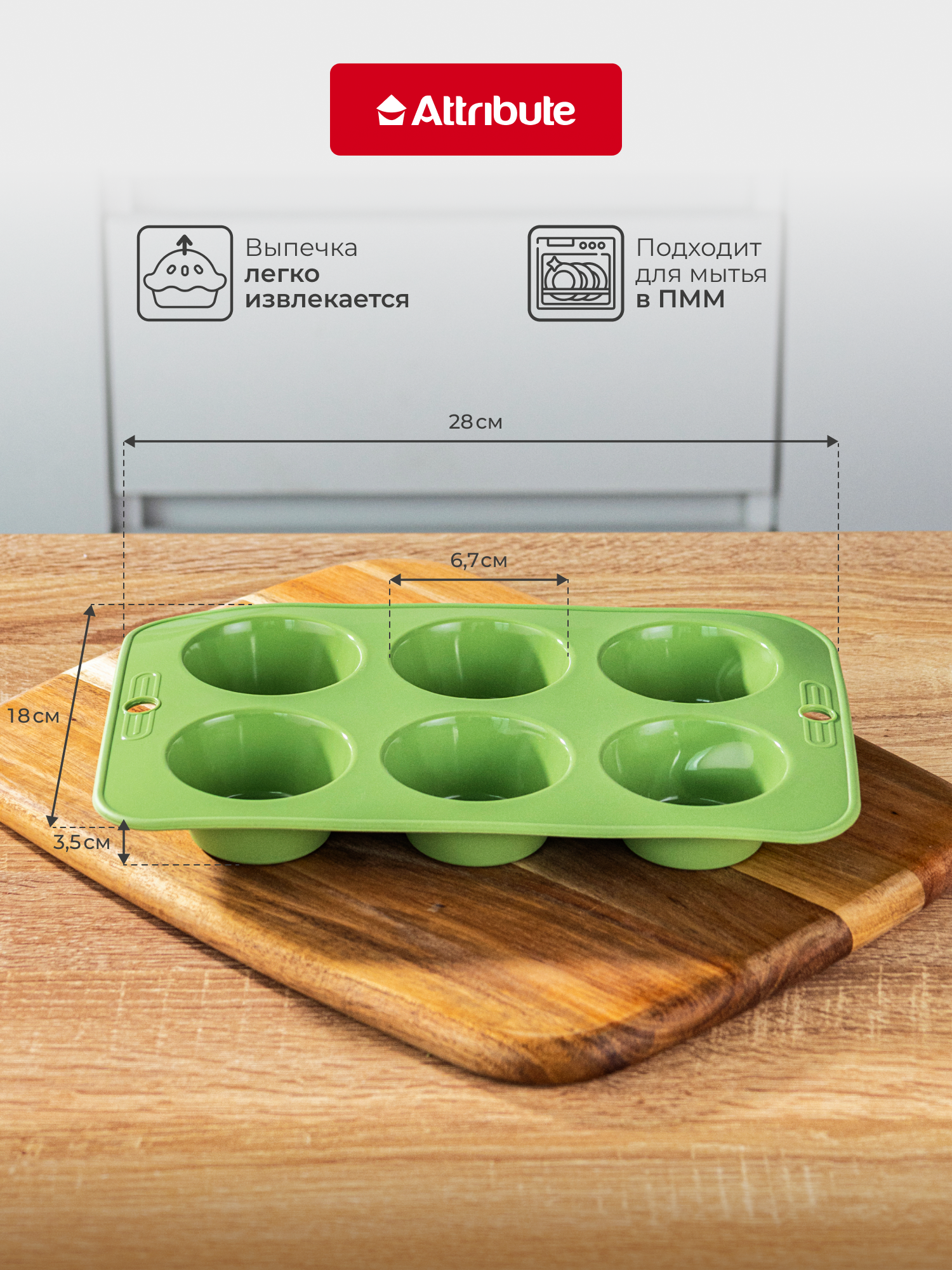 Форма для кексов ATTRIBUTE "OLIVE" силиконовая, 6 ячеек, для ПММ — фото 1